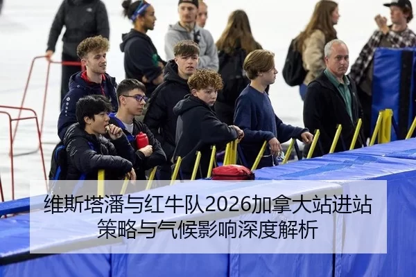 wei-si-ta-pan-yu-hong-niu-dui-jia-na-da-zhan-jin-zhan-ce-lve-yu-qi-hou-ying-xiang-shen-du-jie-xi-2-322.jpg