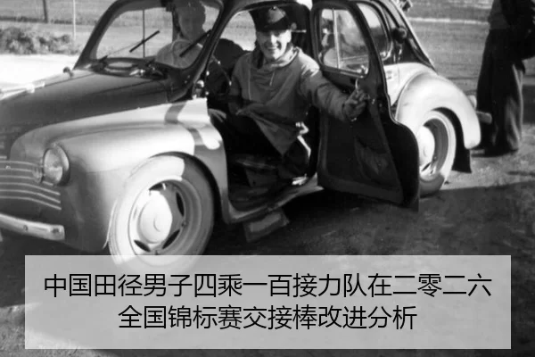 中国田径男子四乘一百接力队在二零二六全国锦标赛交接棒改进分析