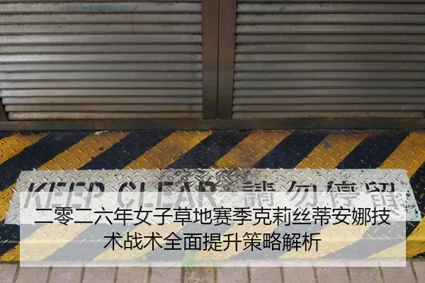er-ling-er-liu-nian-nv-zi-cao-di-sai-ji-ke-li-si-di-an-na-ji-shu-zhan-shu-quan-mian-ti-sheng-ce-lve-jie-xi-2-629.jpg