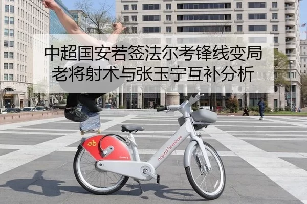 中超国安若签法尔考锋线变局 老将射术与张玉宁互补分析